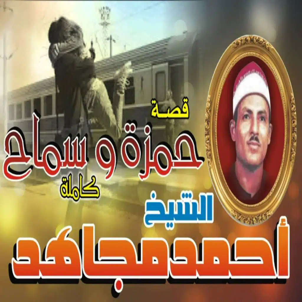 قصه حمزه و سماح