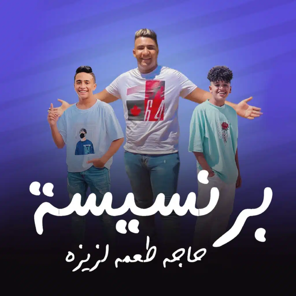 برنسيسه حاجه طعمه لذيذه (feat. Abdo Mazzika & Abdo El Ba7ery)