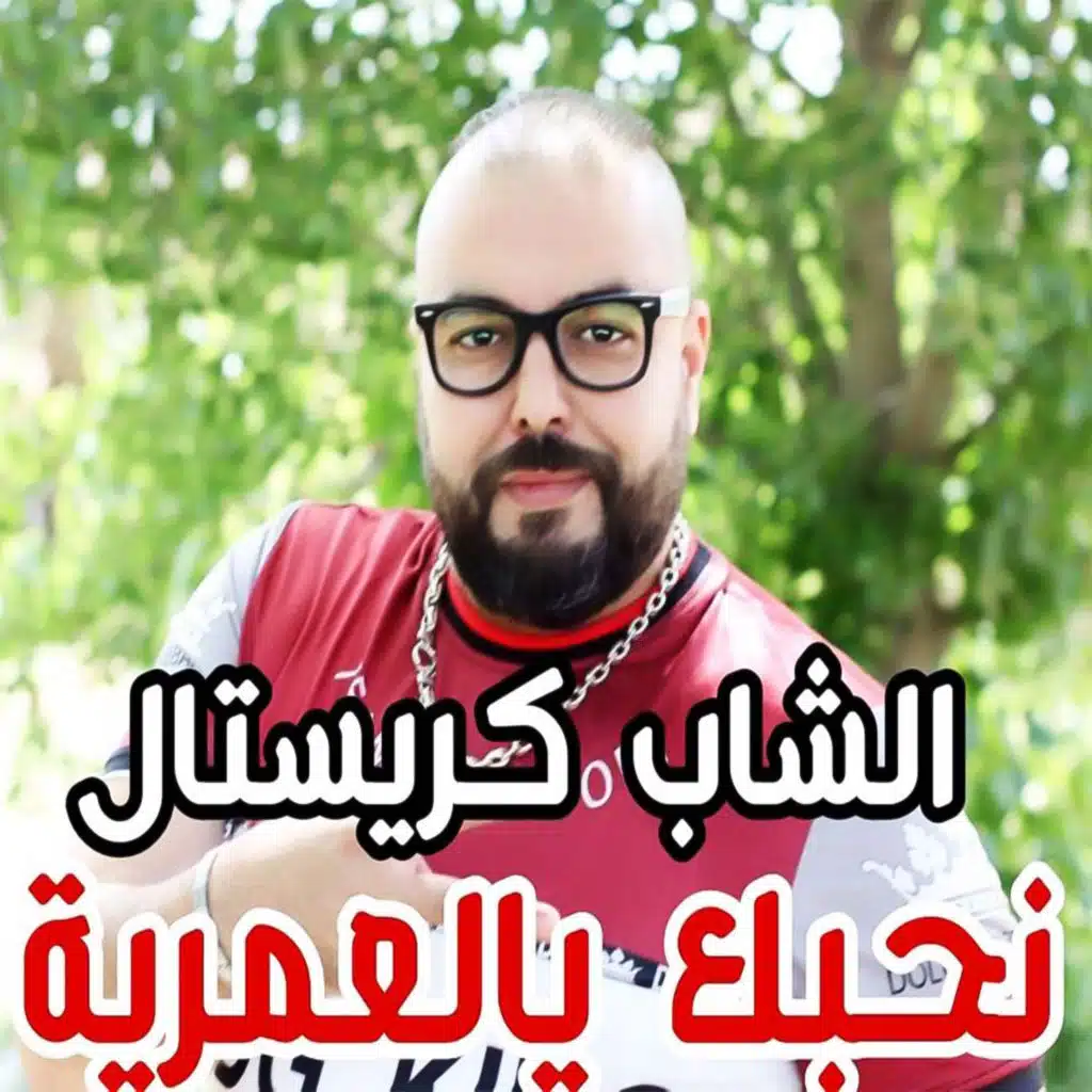 نحبك يالعمرية