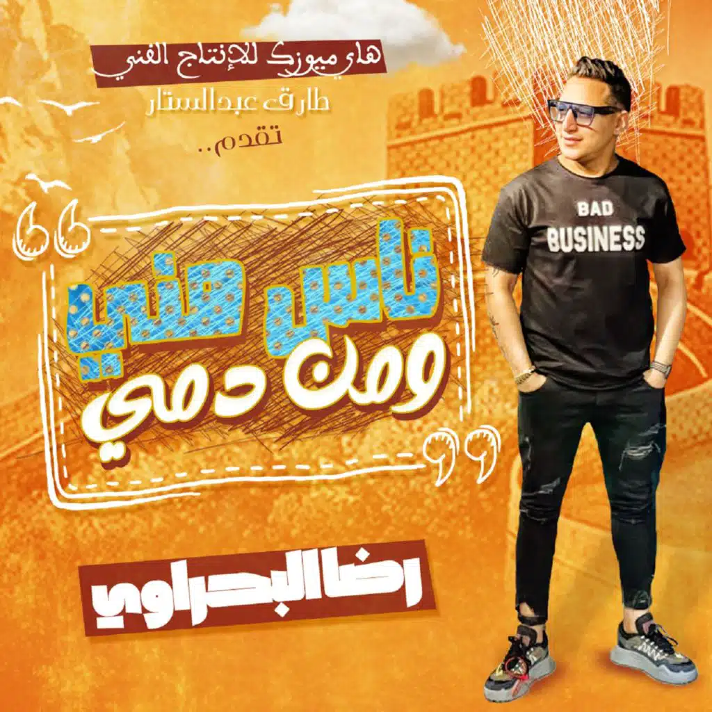 ناس منى ومن دمى