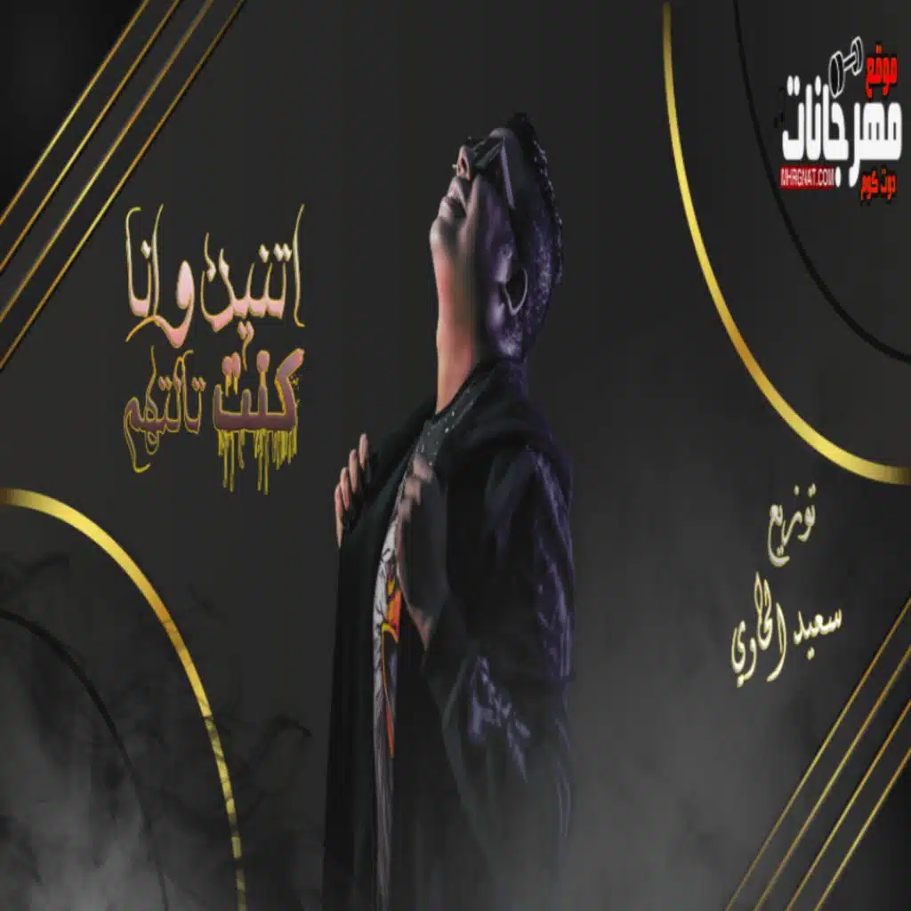 مولد اتنين و انا كنت تالتهم - توزيع سعيد الحاوي