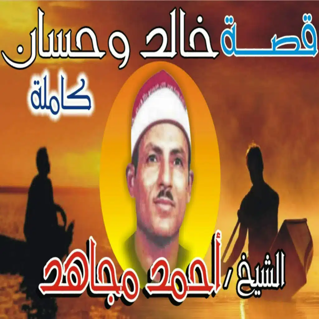 قصه خالد و حسان