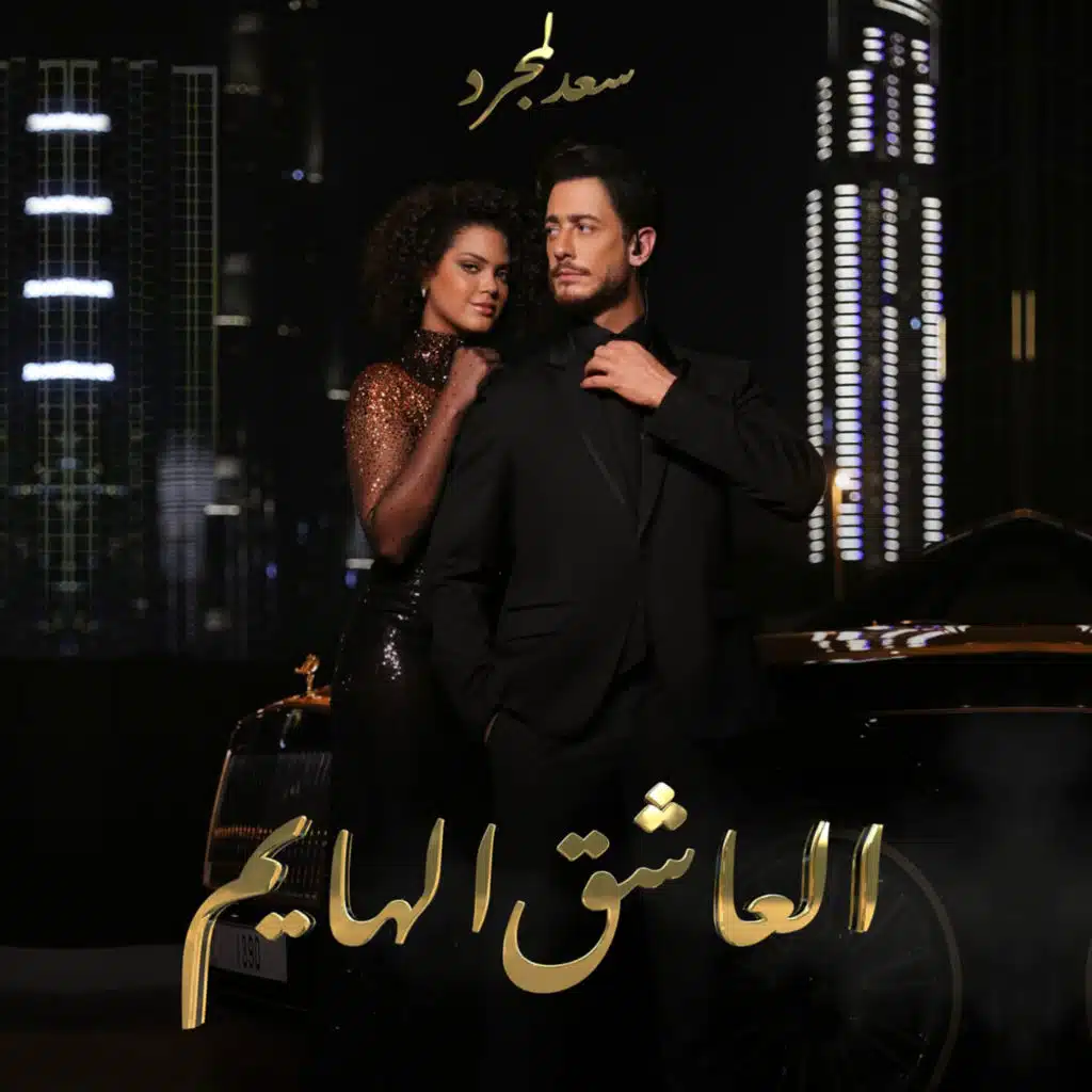 العاشق الهايم