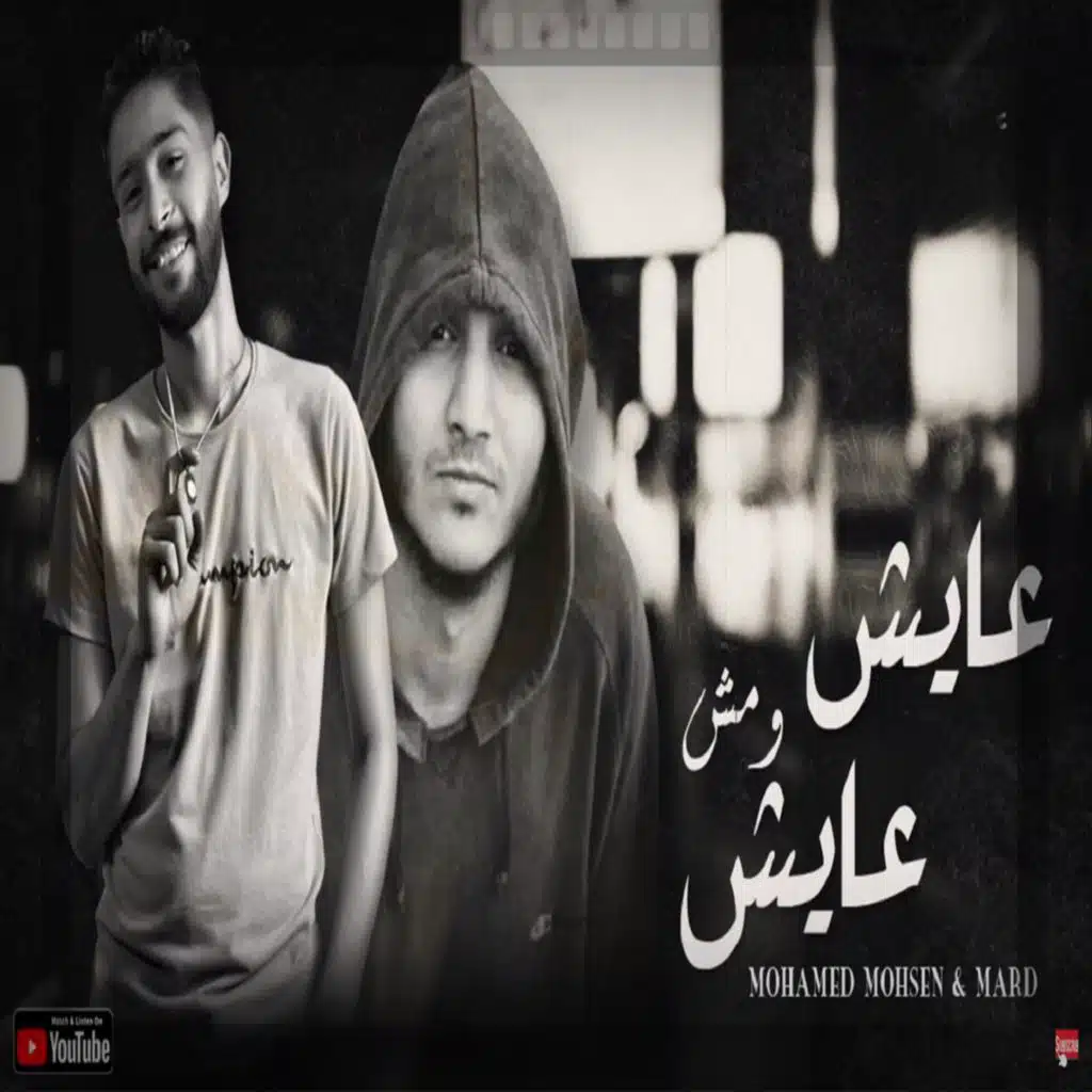 عايش ومش عايش
