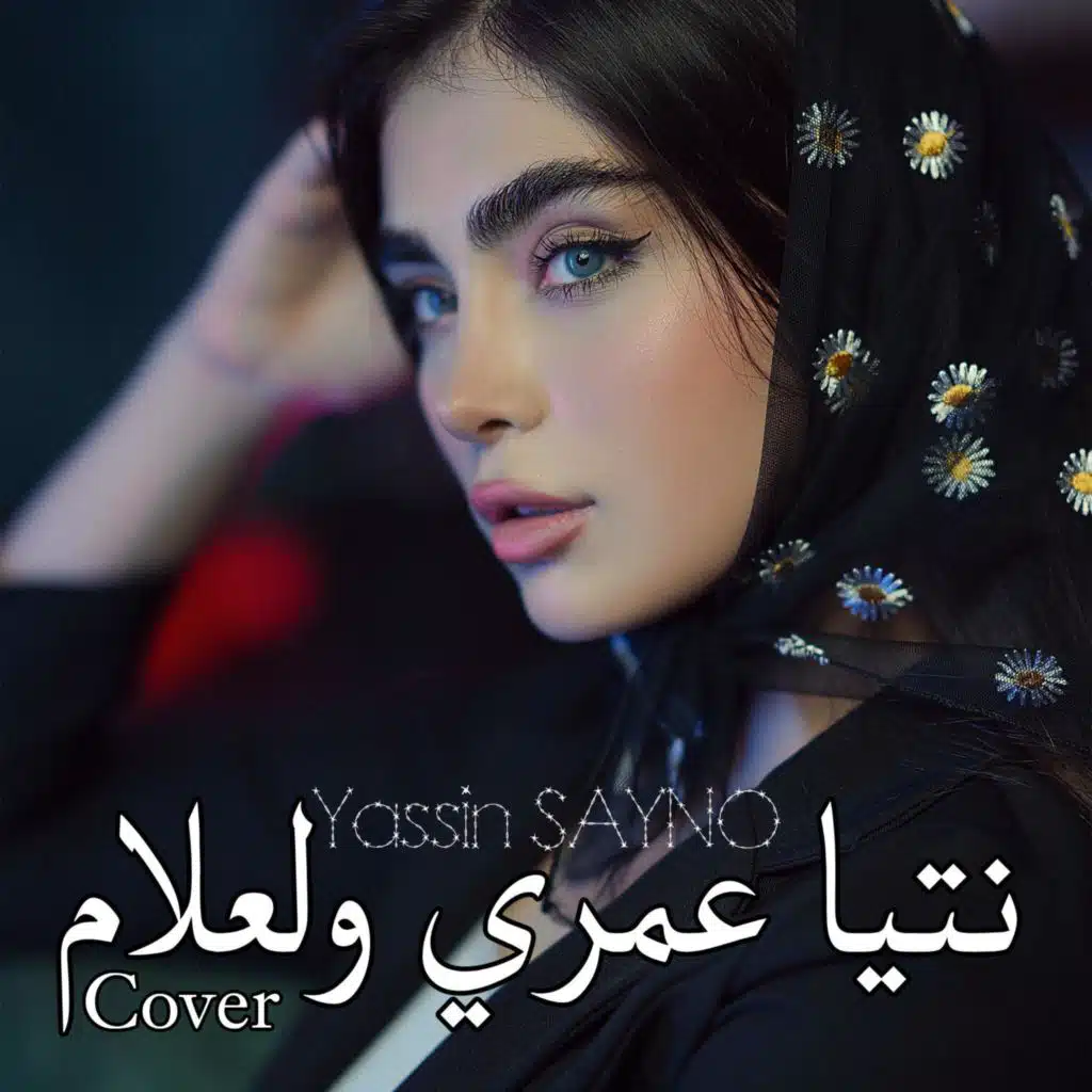 Ntiya 3omri W La3lam