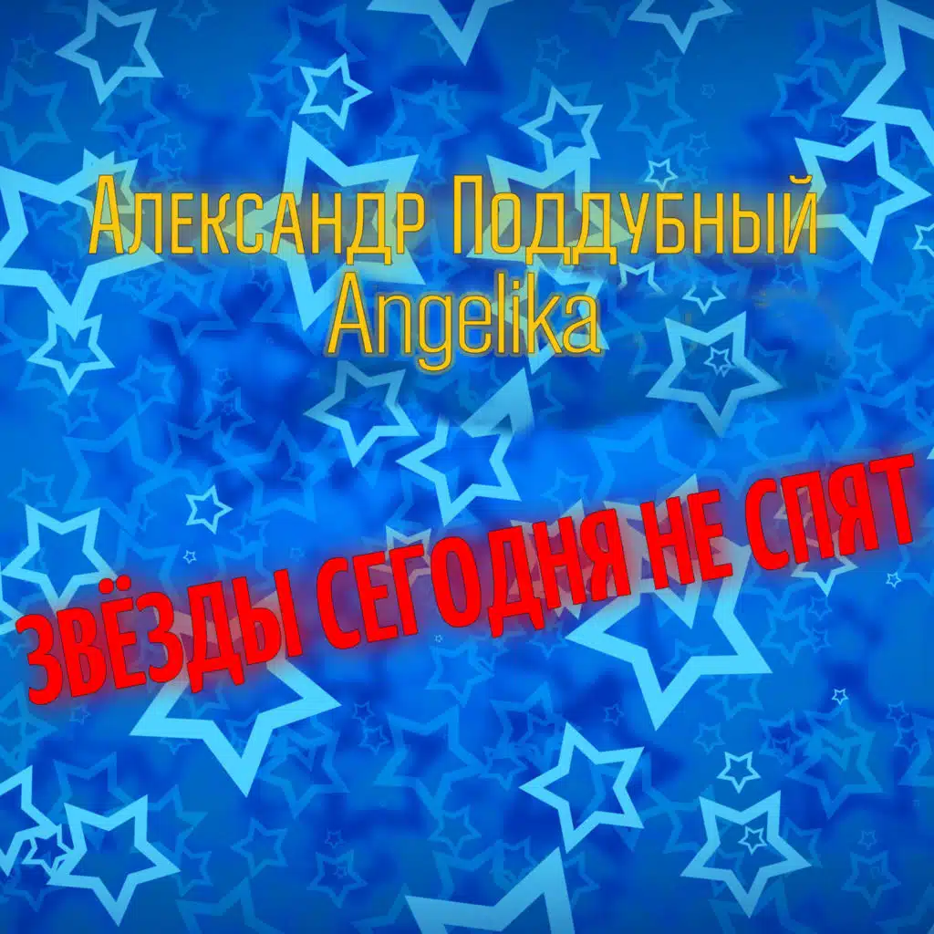 Звёзды сегодня не спят (feat. Angelika)