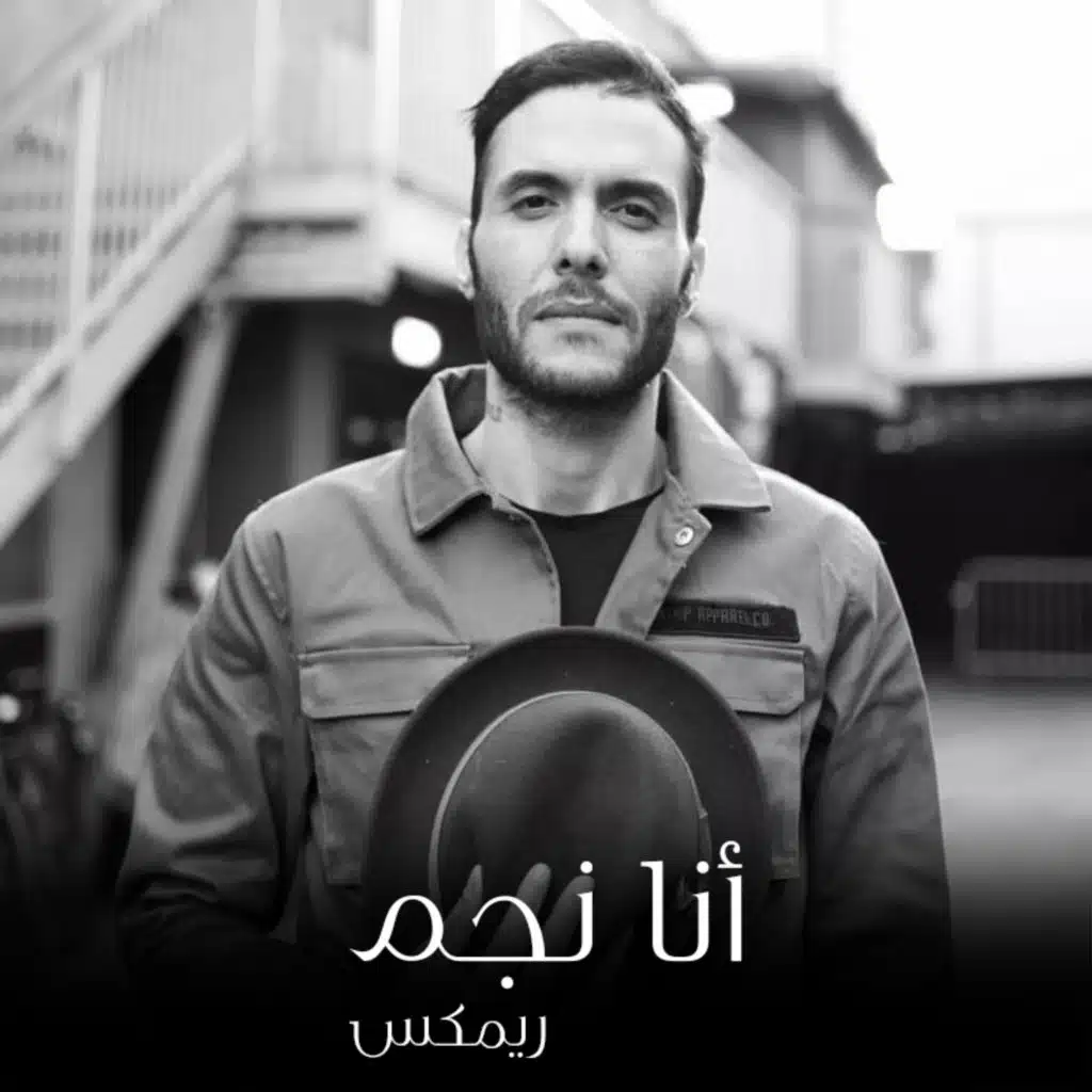 انا نجم - ريمكس