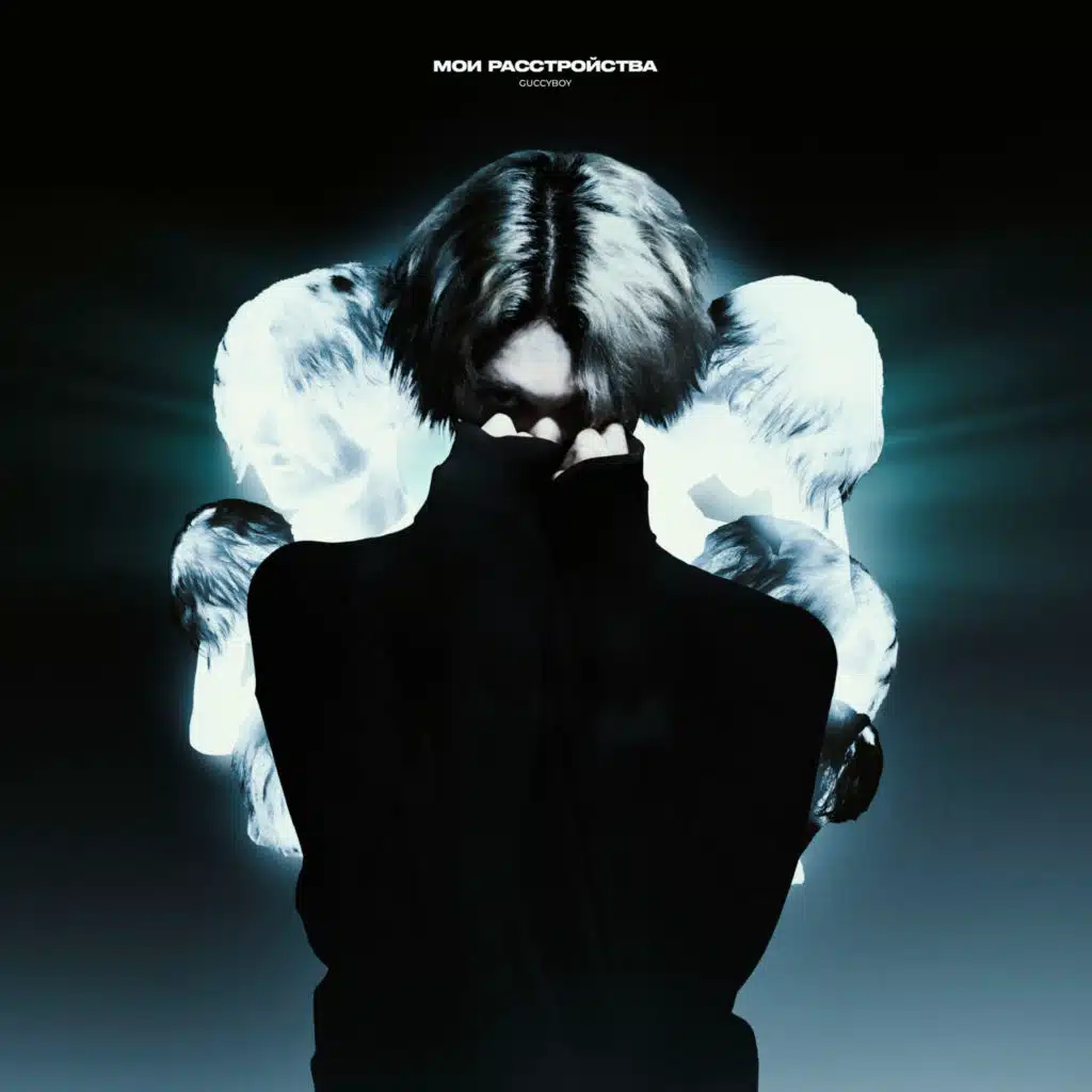 Мои расстройства