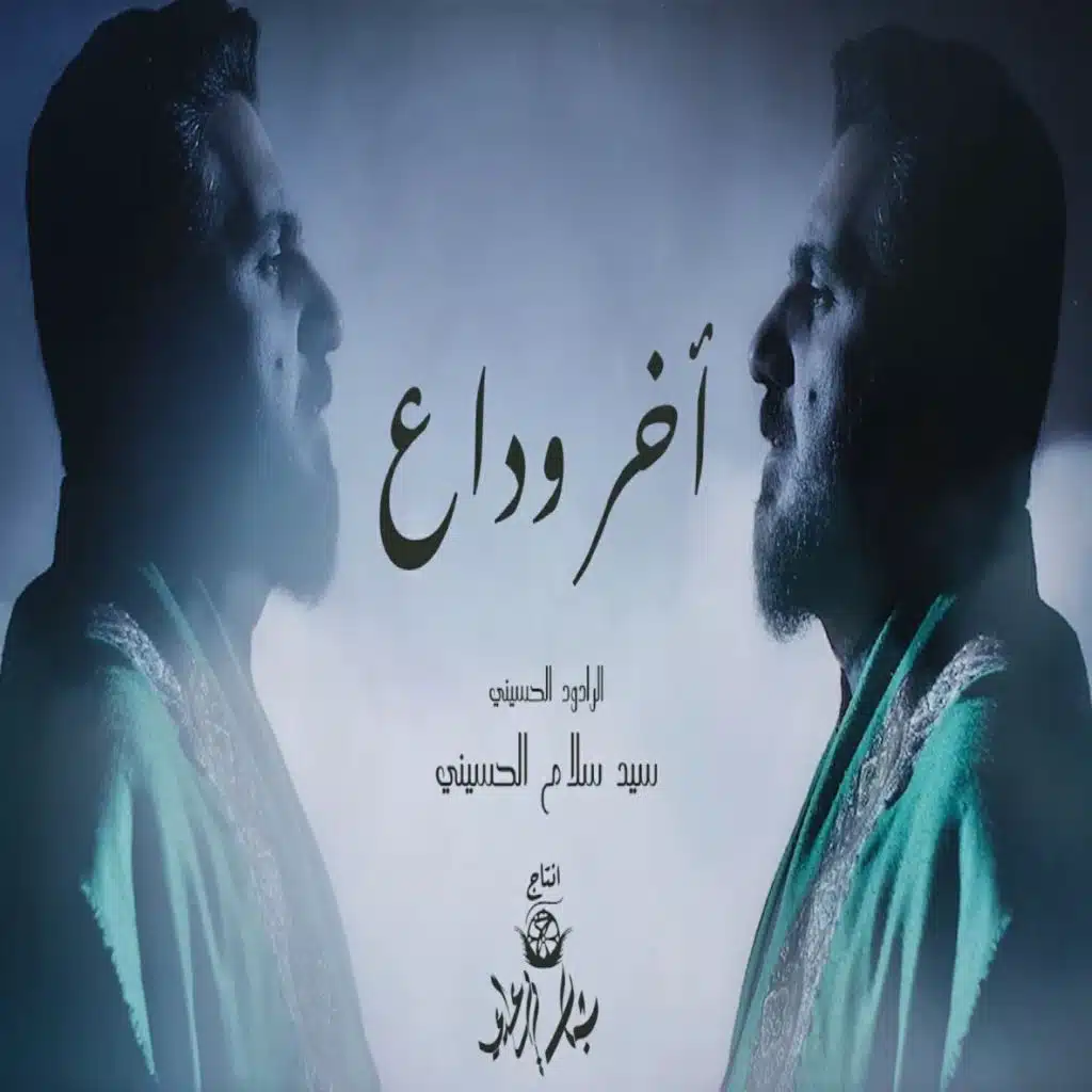 اخر وداع