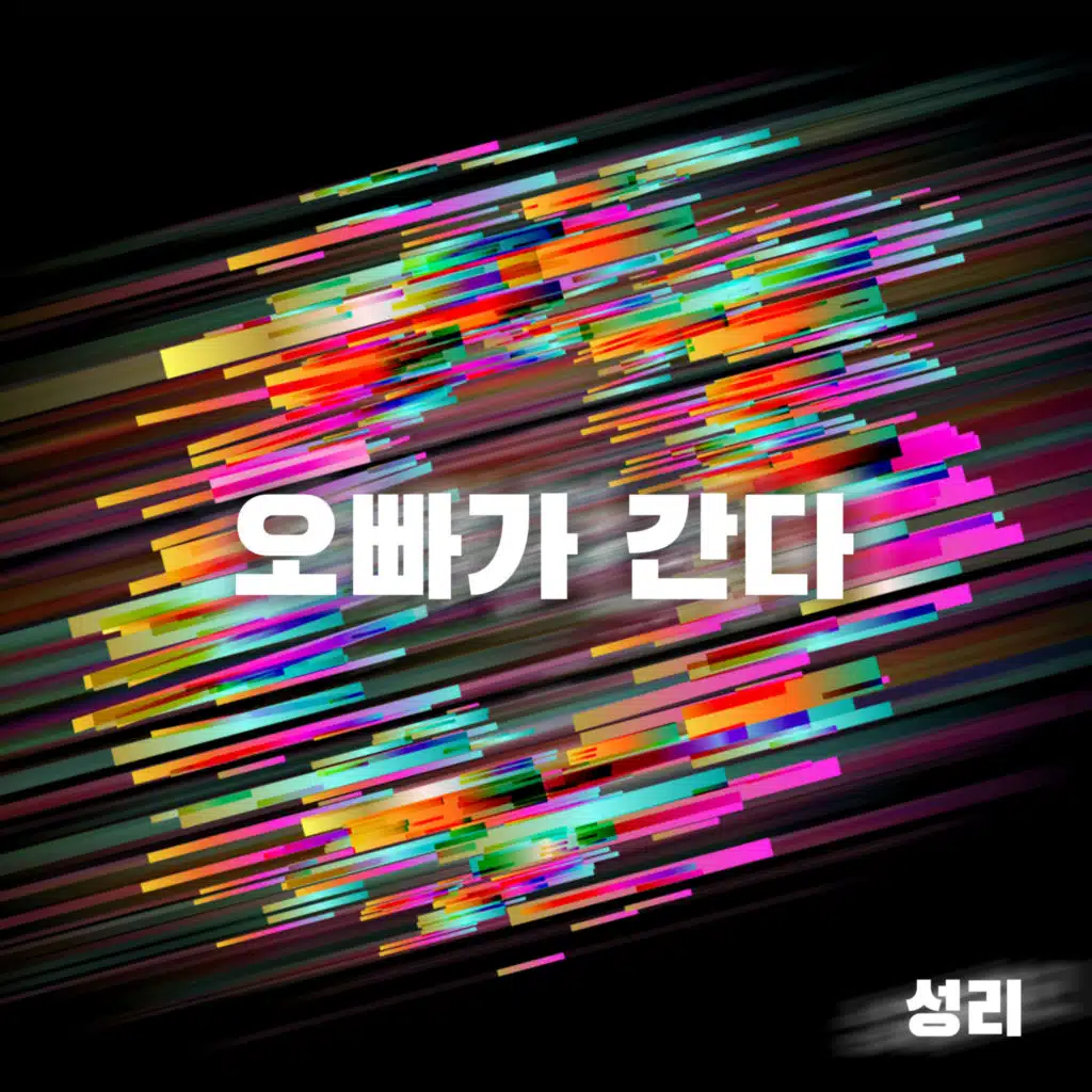오빠가 간다