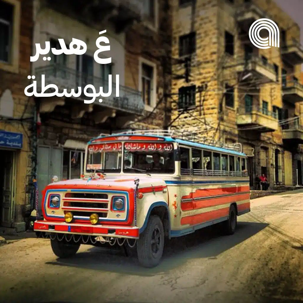 عَ هدير البوسطة