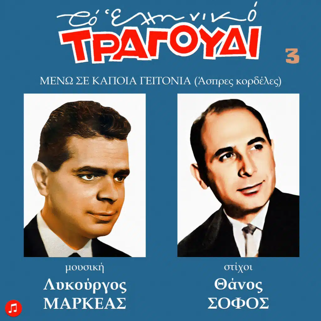 Lykourgos Markeas & Evi Milopoulou