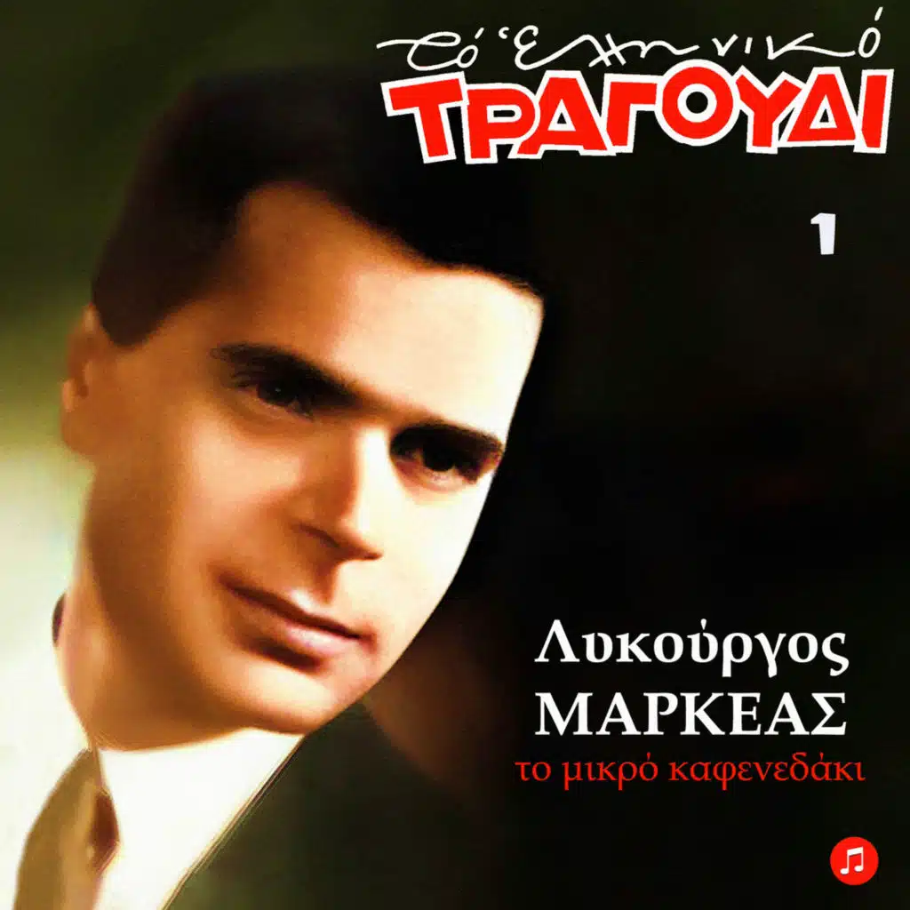 Lykourgos Markeas