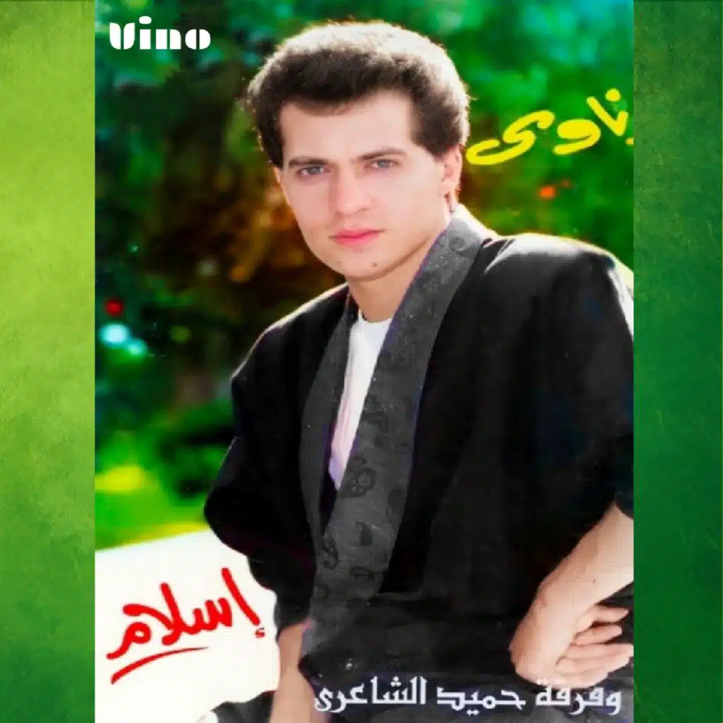 Nawy (feat. Hamid Al Shaeri Band)