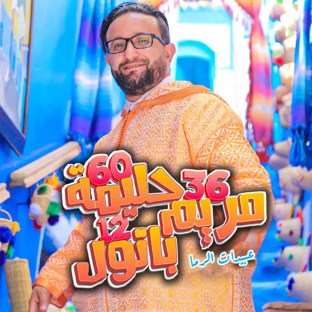 36 مريم 60 حليمة 12 باتول