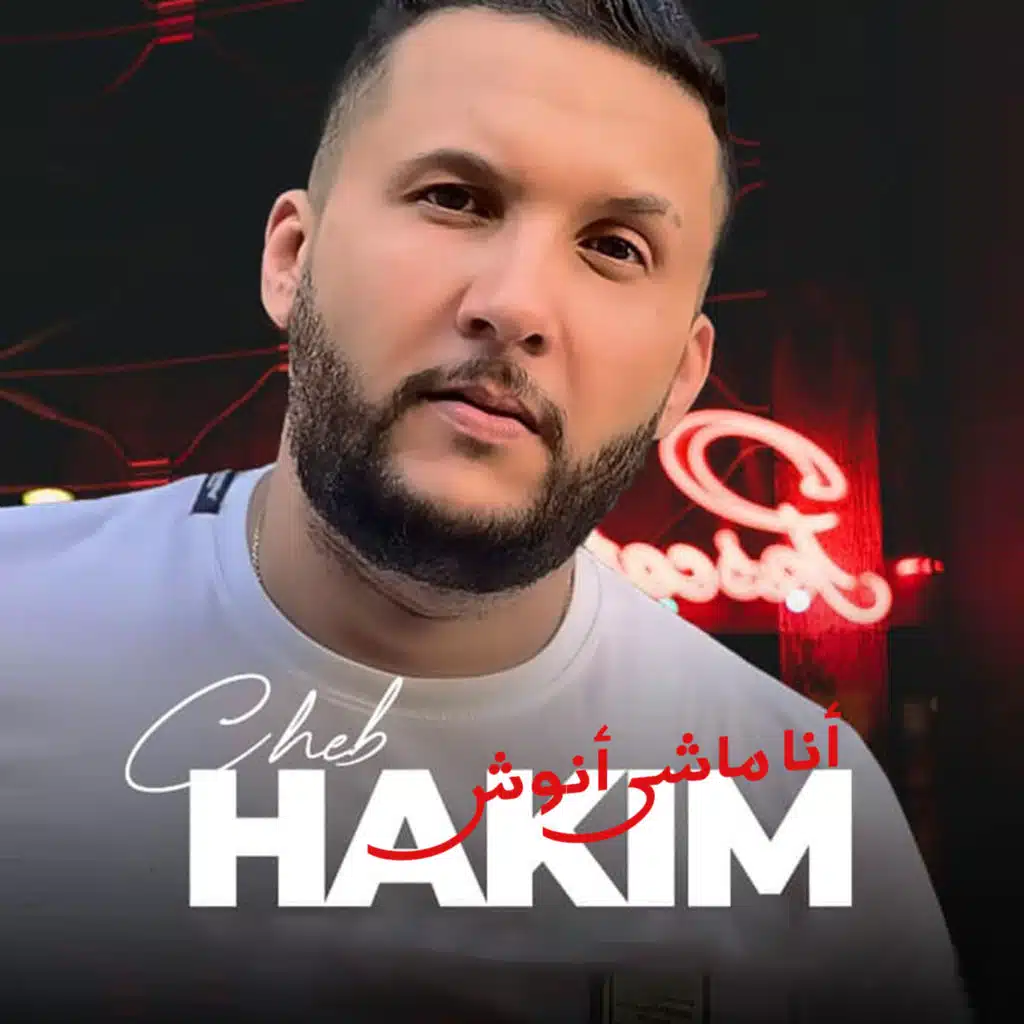 أنا ماشي أنوش