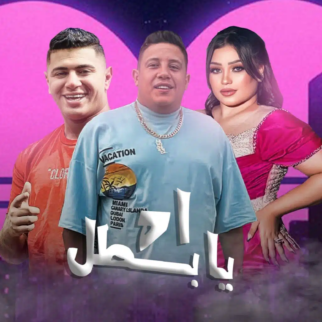 اه يا بطل (feat. Nour El Tot)