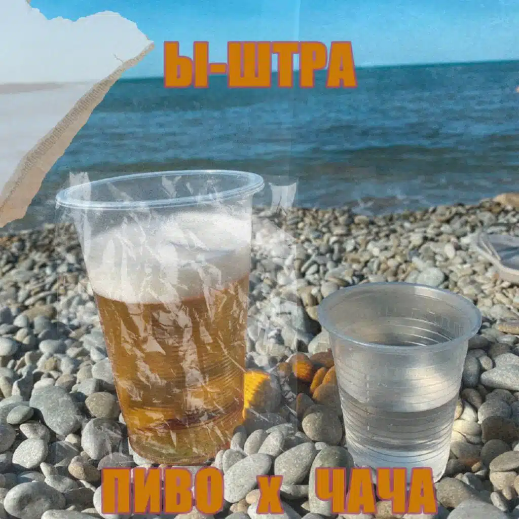 Ы-Штра
