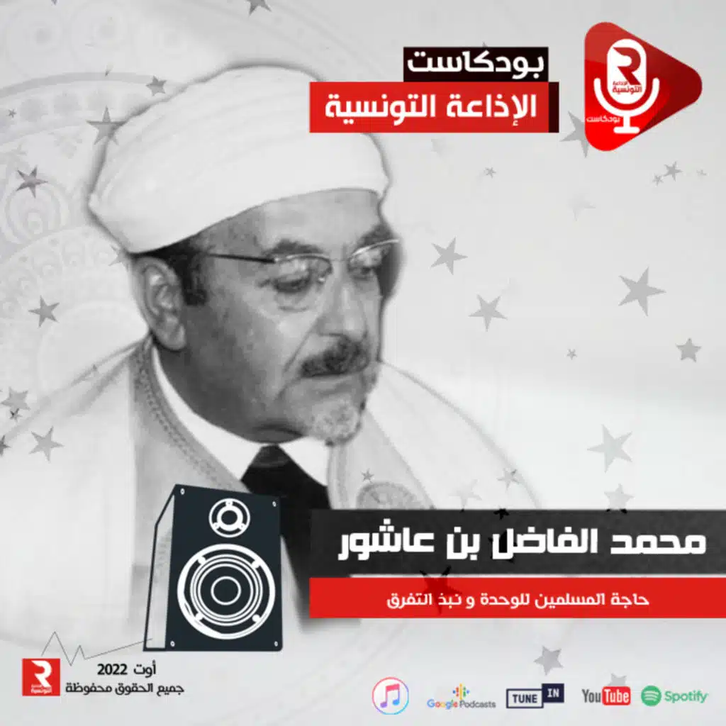 محمد الفاضل بن عاشور : حاجة المسلمين للوحدة و نبذ التفرق