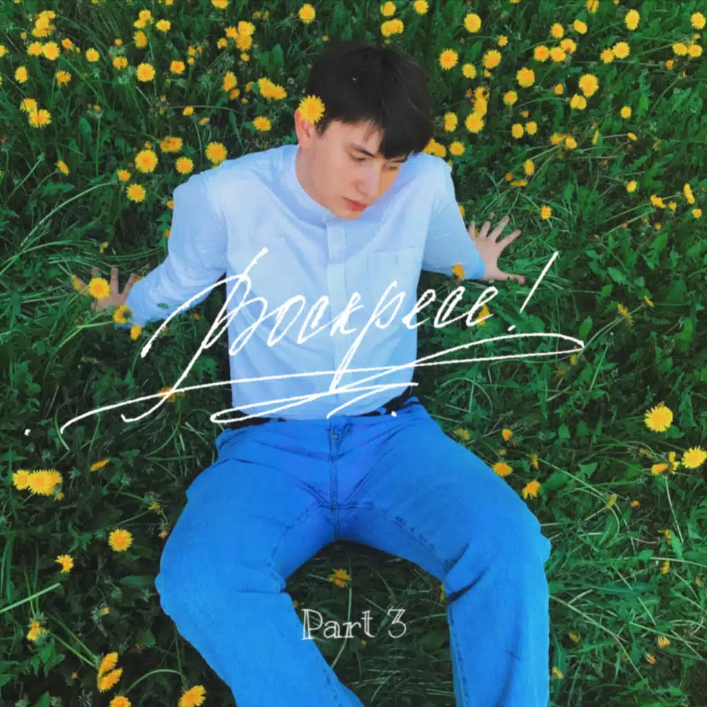 Воскресе! Part 3 (Acoustic)