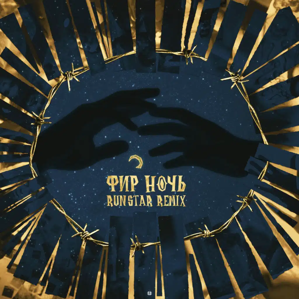 Ночь (RUNSTAR Remix)