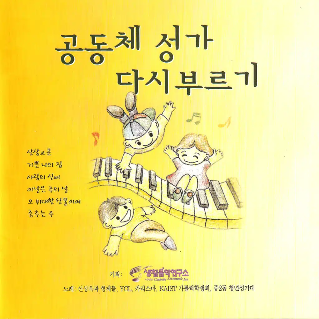 공동체 성가 다시 부르기