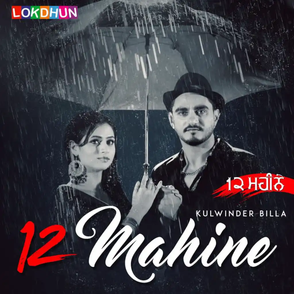 12 Mahine