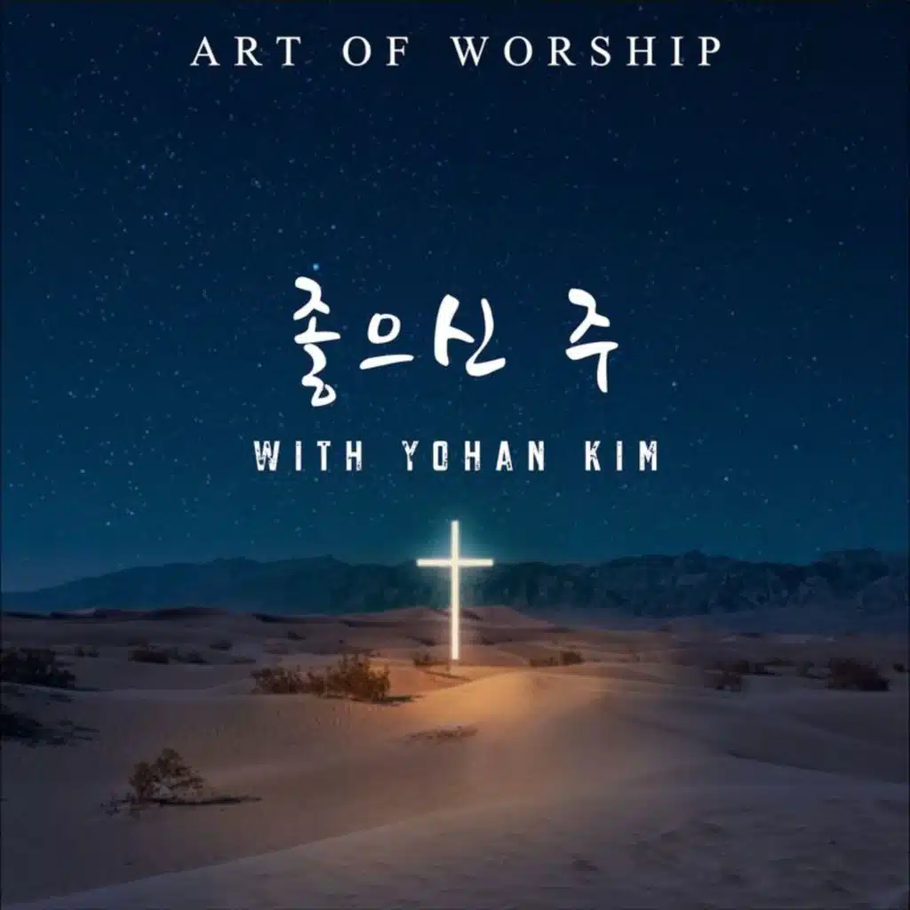 좋으신 주