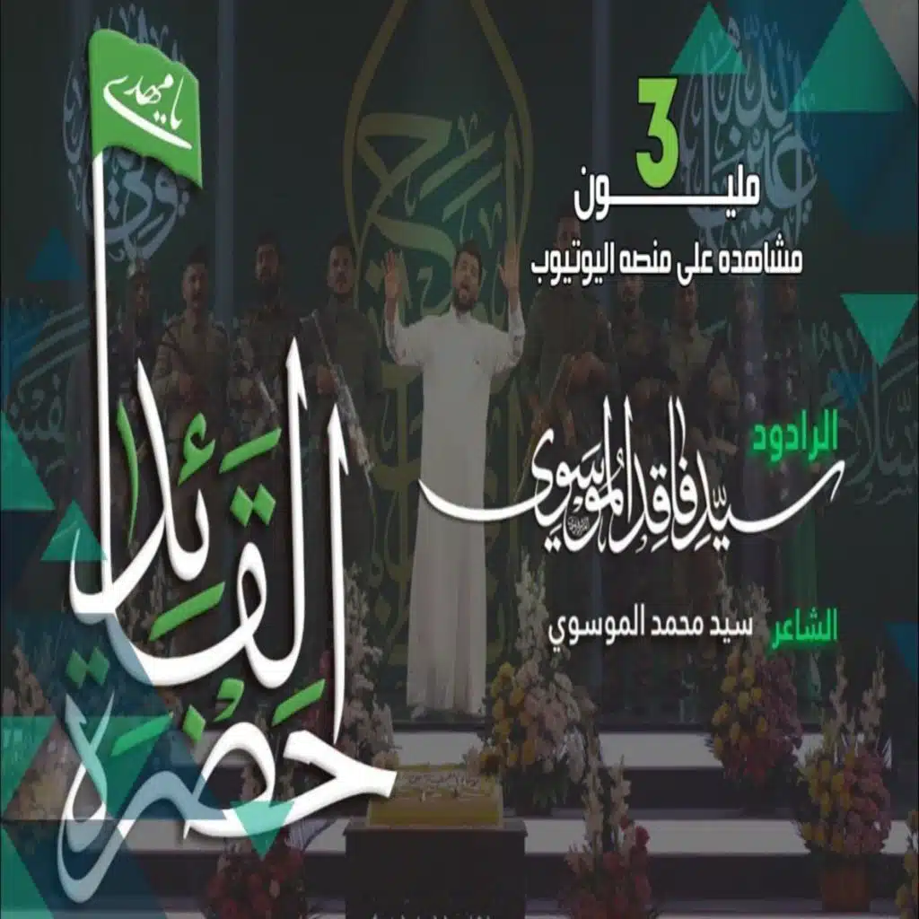 حضرة القائد