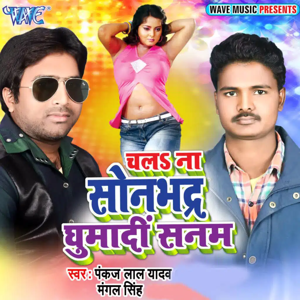 Chala Na Sonbhadra Ghumadi Sanam