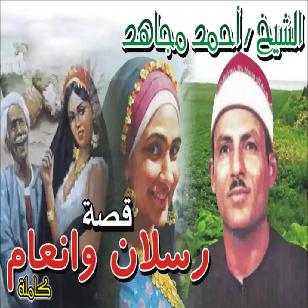 قصه رسلان و انعام  الجزء الخامس