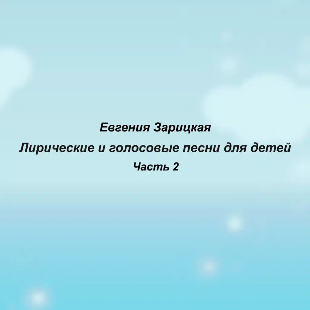 Евгения Зарицкая. Лирические и голосовые песни, часть 2