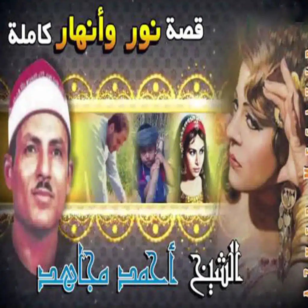 قصه نور و انهار الجزء الاول