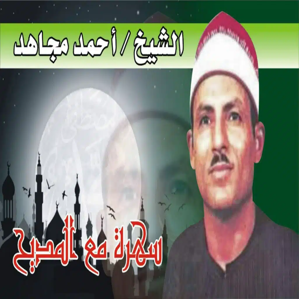 الشيخ احمد مجاهد