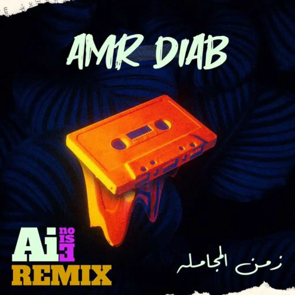 زمن المجامله ريمكس