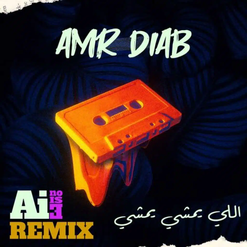 اللي يمشي يمشي (ريمكس)