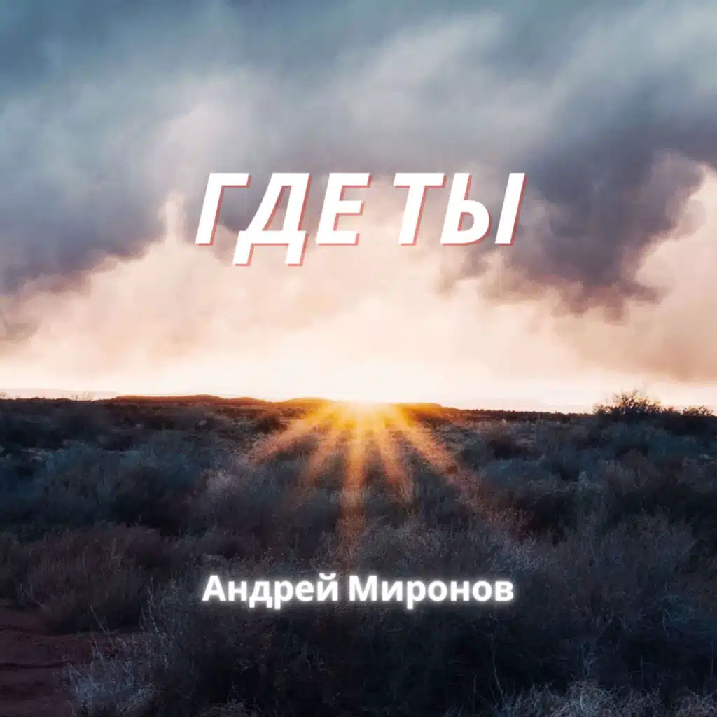 Где ты