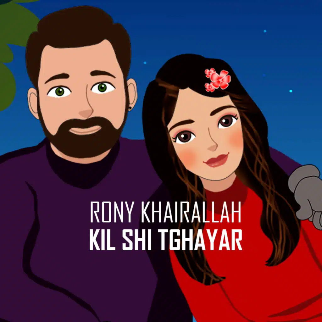 كل شي تغيّر