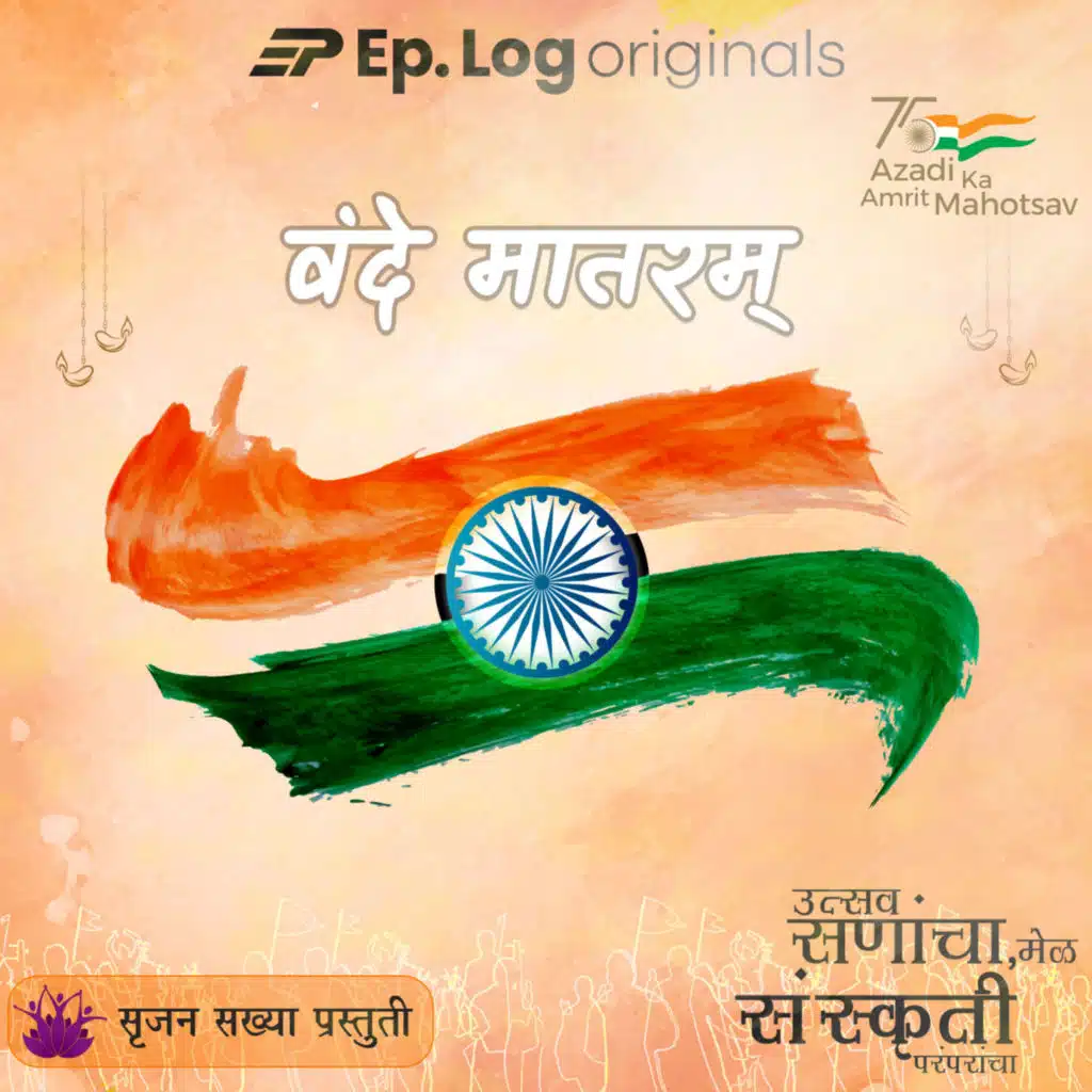 वंदे मातरम्  | Vande Mataram