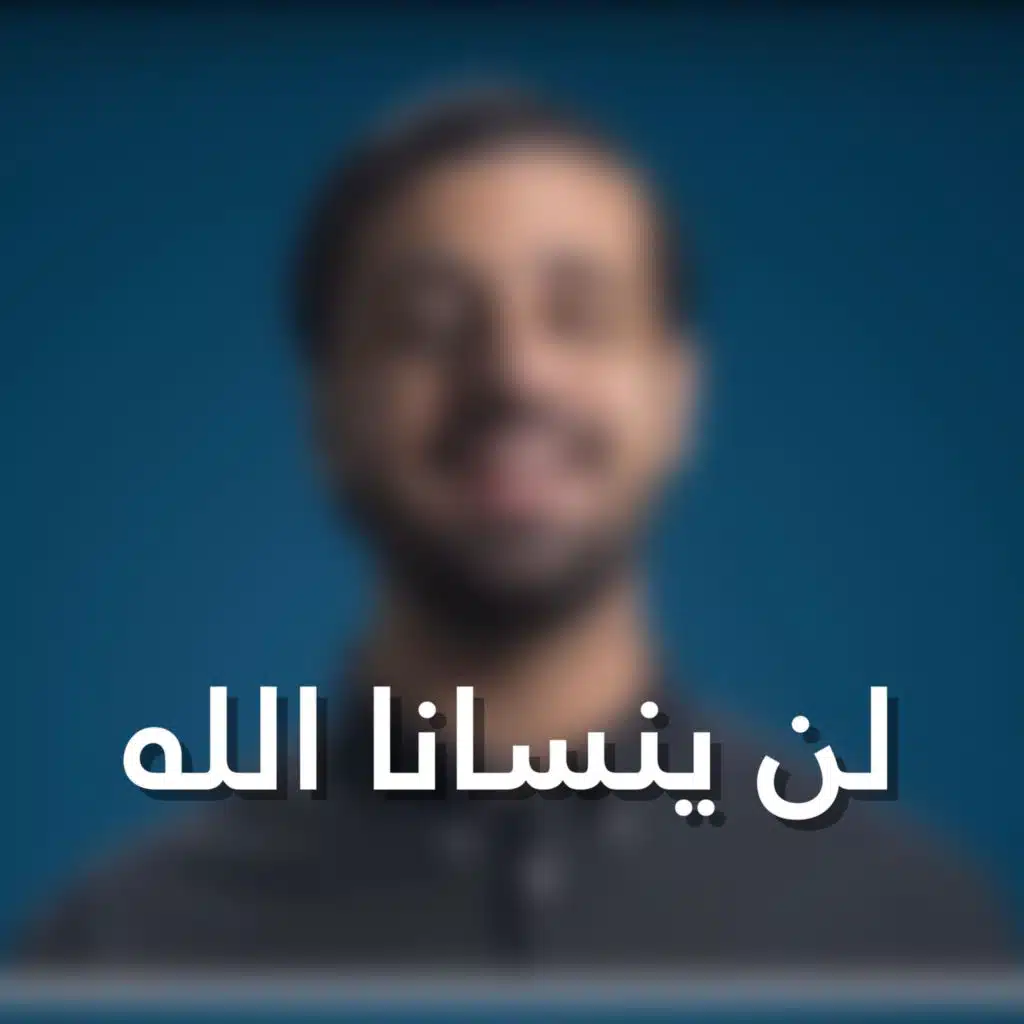 لن ينسانا الله | Acapella