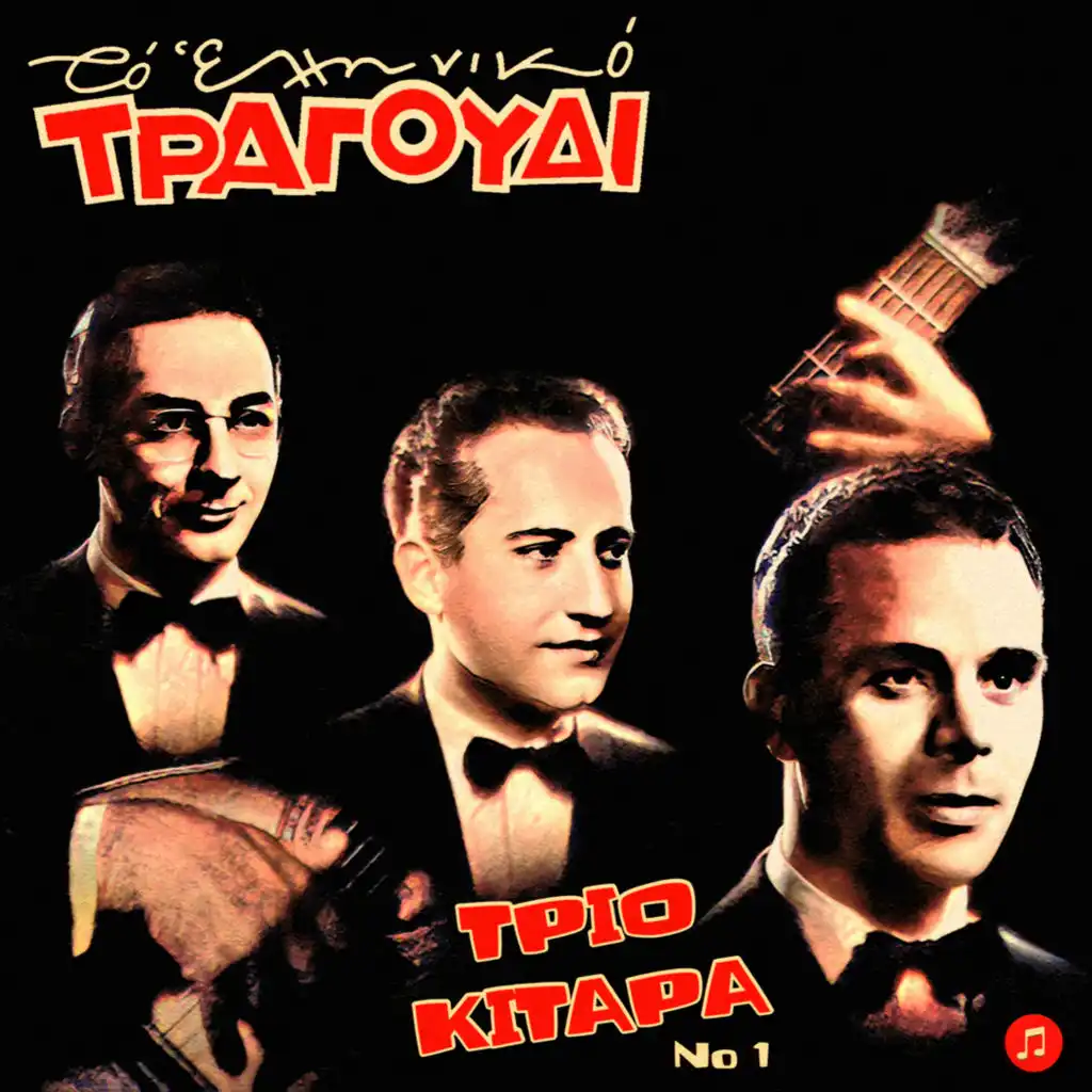 To Elliniko Tragoudi - Trio Kitara, Vol.1