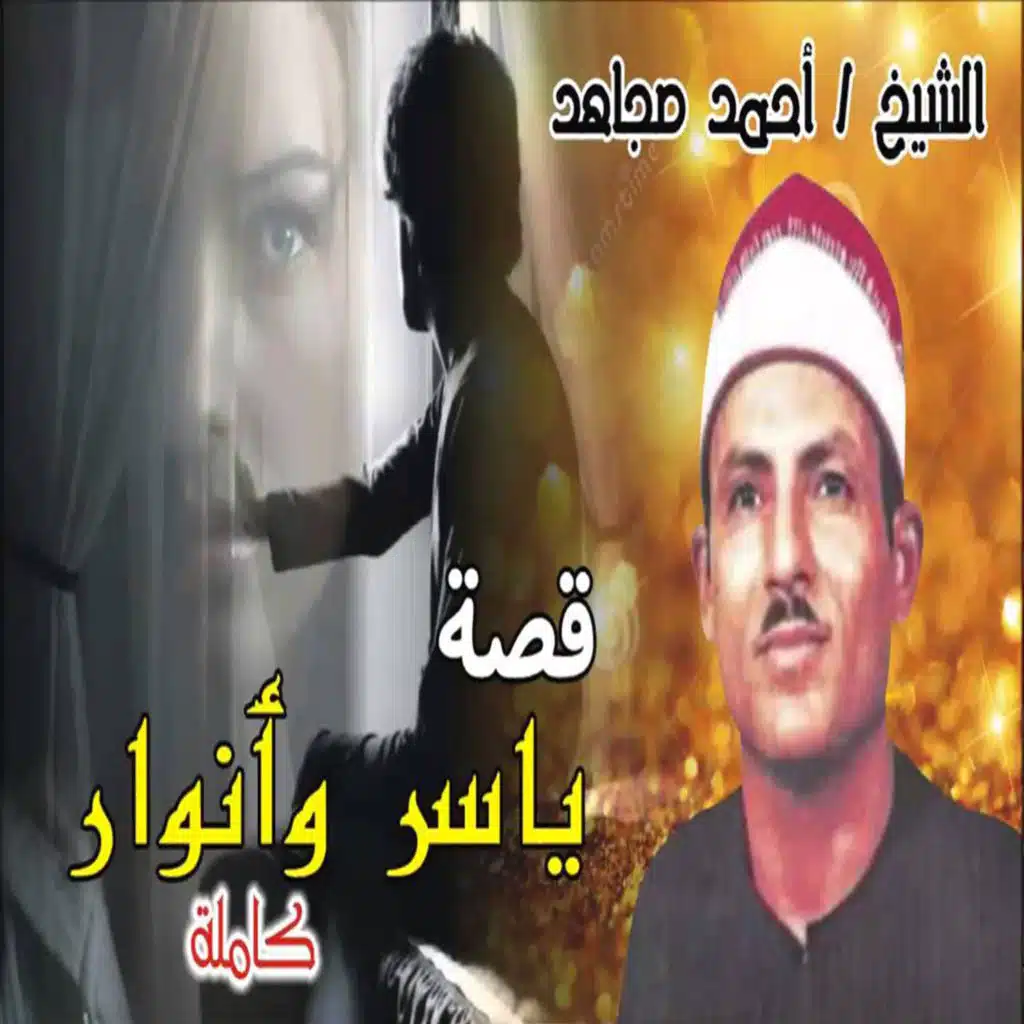 قصه ياسر و انوار