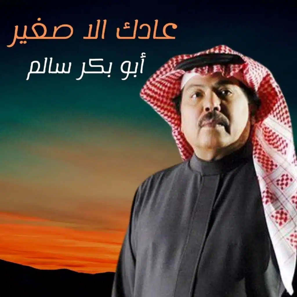 عادك إلا صغير