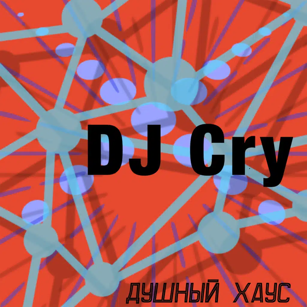 Душный хаус