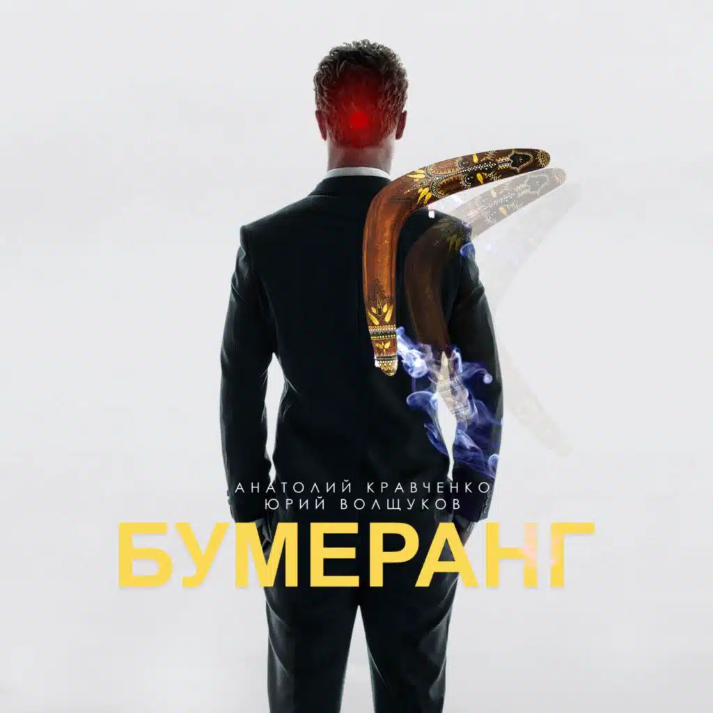 Бумеранг