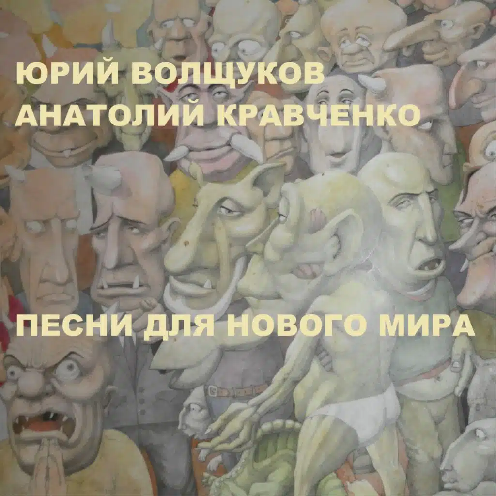 Песни для нового мира