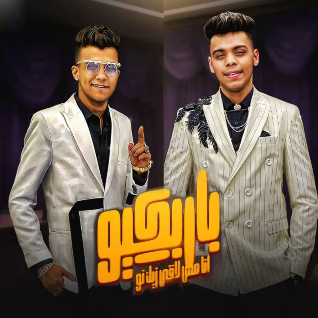 باربكيو انا مش لاقي زيك نو (feat. Kimo Eldeeb)