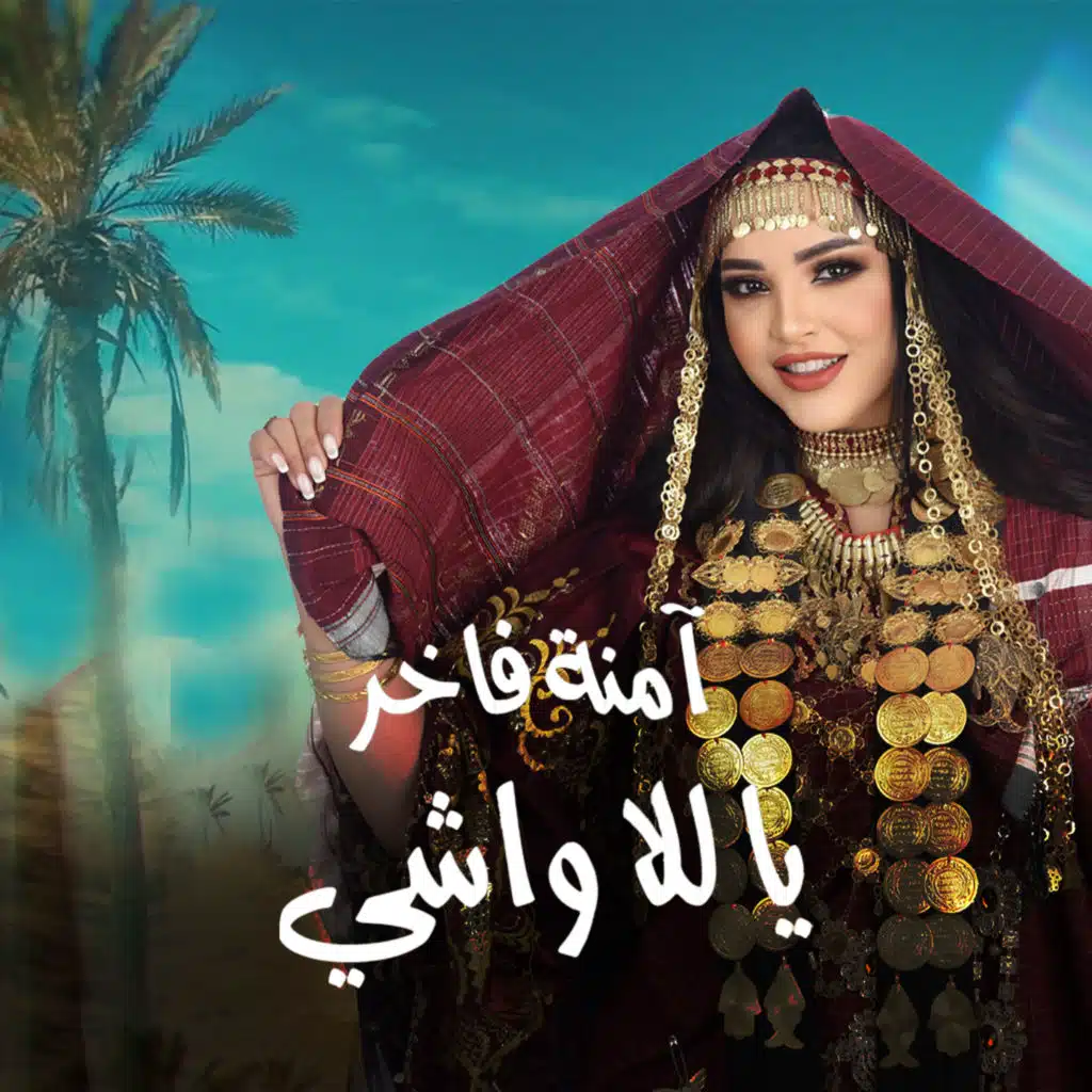 يا للا واشي