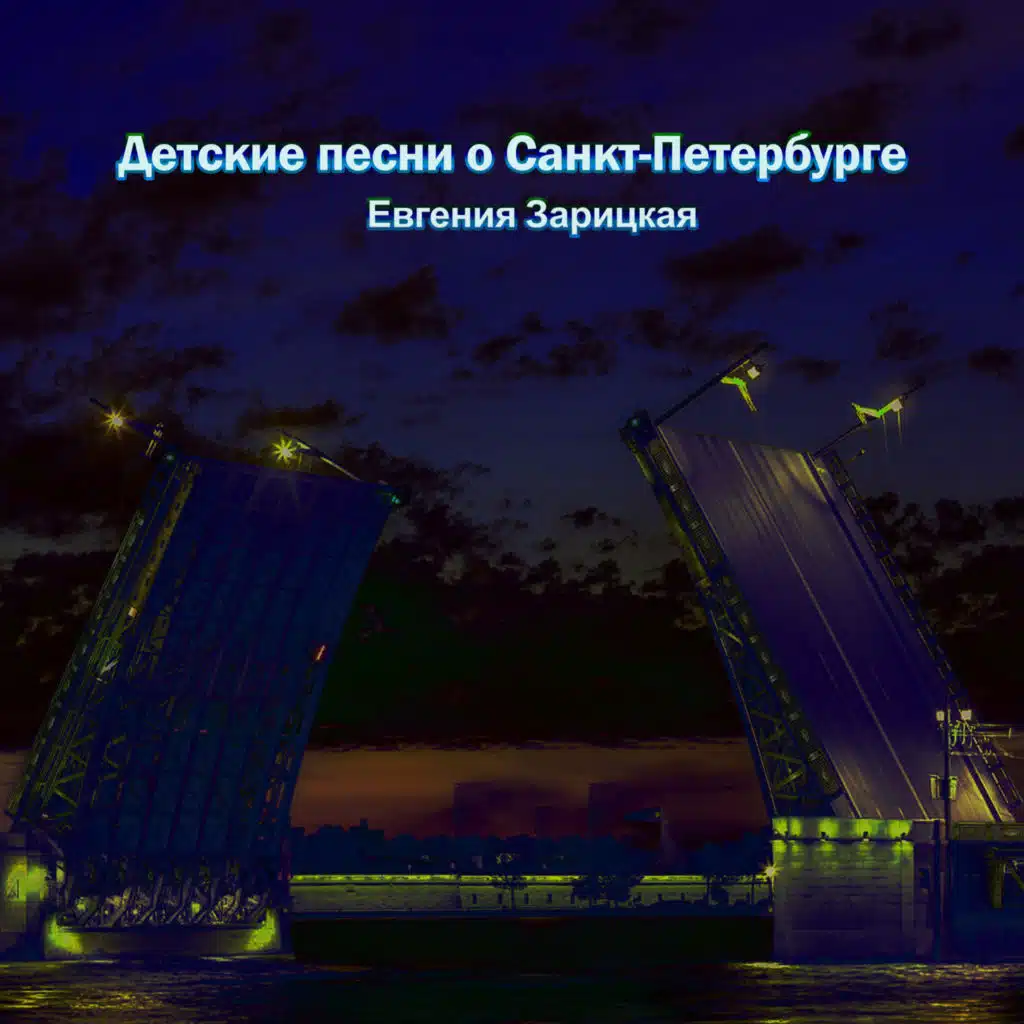 Петербург-Москва