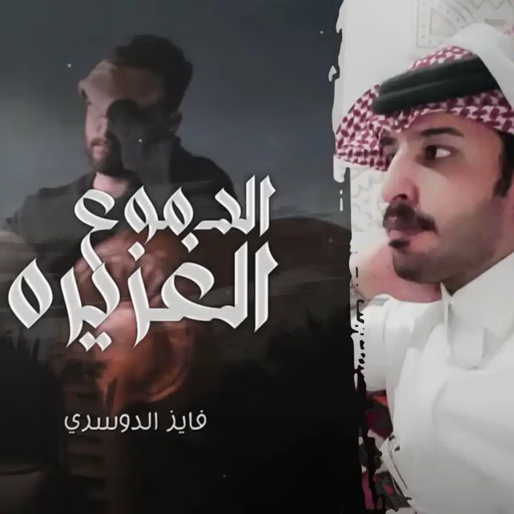 الدموع الغزيره